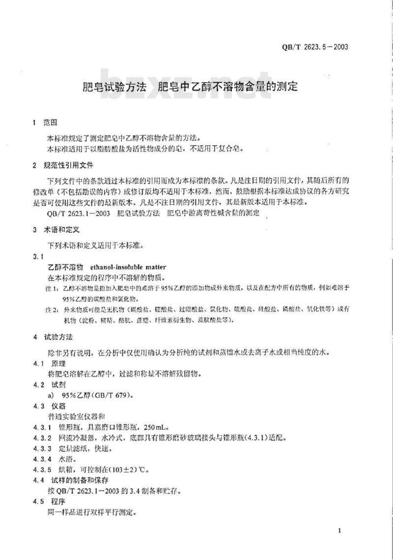 QB/T 2623.5-2003 肥皂试验方法 肥皂中乙醇不溶物含量的测定