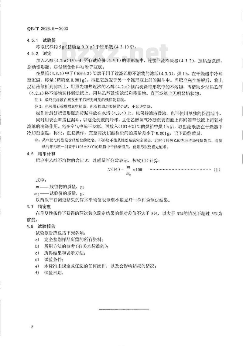 QB/T 2623.5-2003 肥皂试验方法 肥皂中乙醇不溶物含量的测定