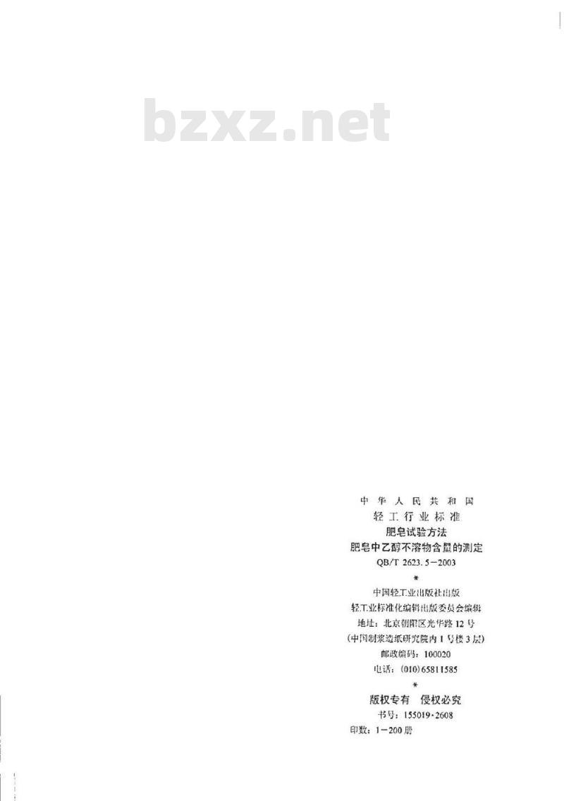 QB/T 2623.5-2003 肥皂试验方法 肥皂中乙醇不溶物含量的测定