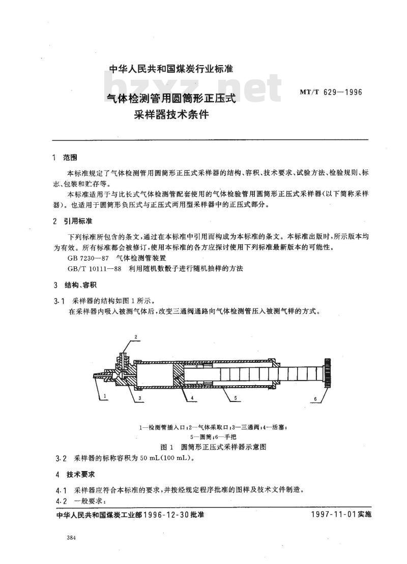 MT/T 629-1996 气体检测管用圆筒形正压式采样器技术条件