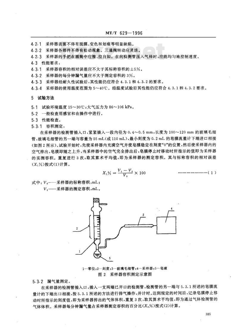MT/T 629-1996 气体检测管用圆筒形正压式采样器技术条件