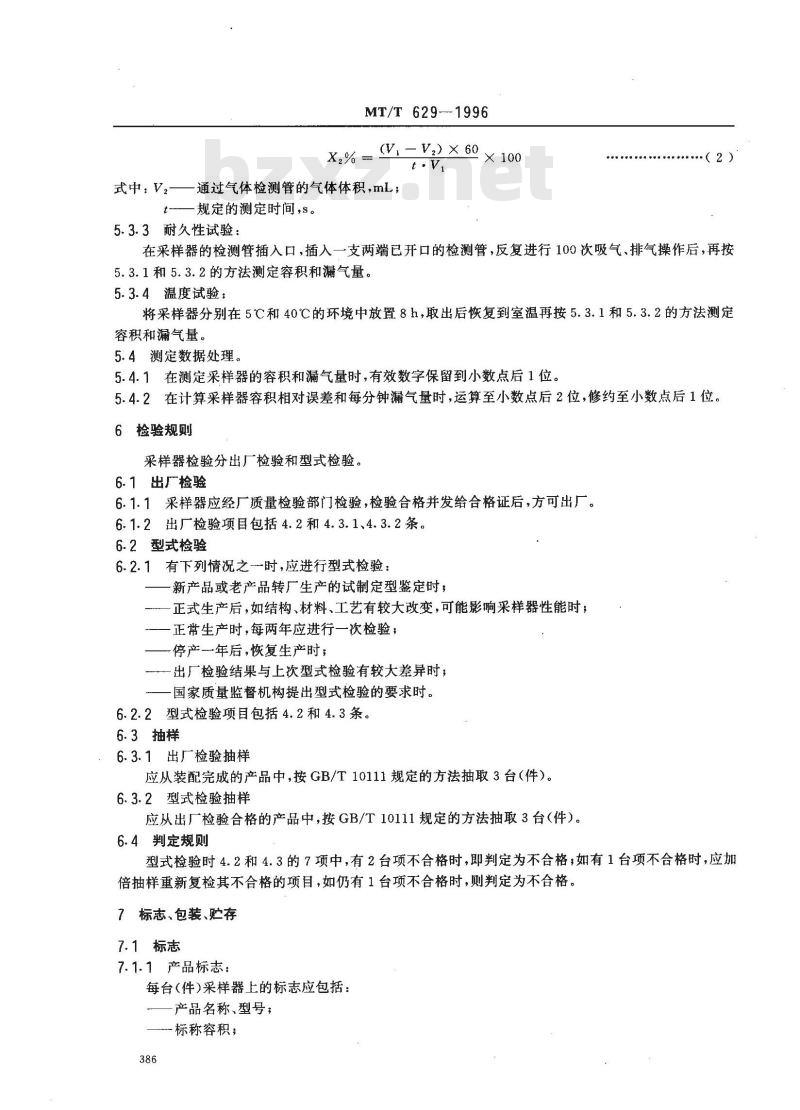 MT/T 629-1996 气体检测管用圆筒形正压式采样器技术条件