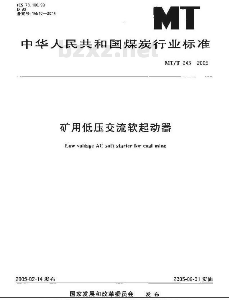 MT/T 943-2005 矿用低压交流软起动器