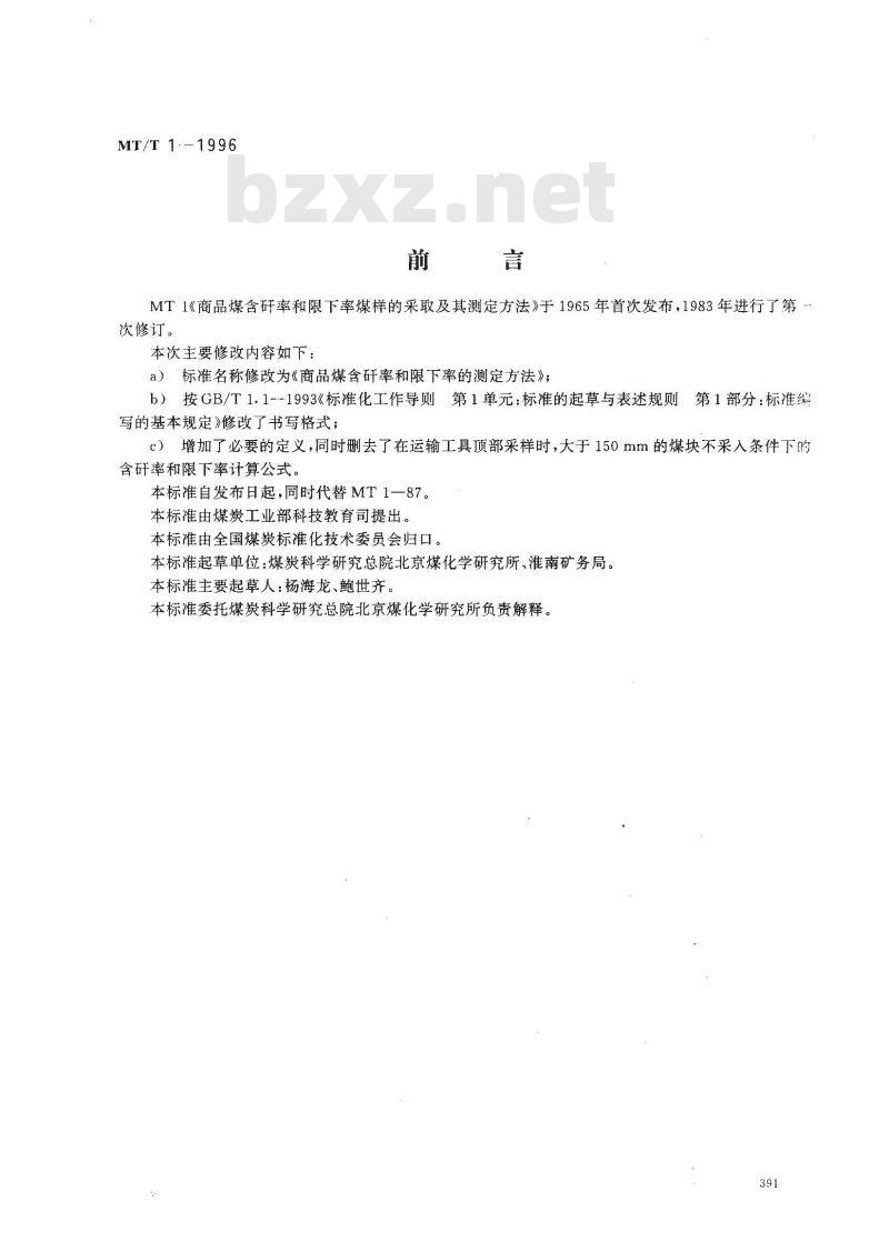 MT/T 1-1996 商品煤含矸率和限下率的测定方法