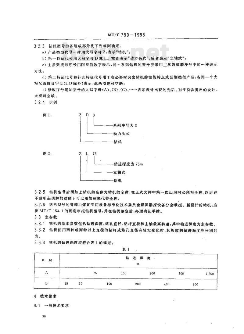 MT/T 790-1998 煤矿坑道勘探用钻机