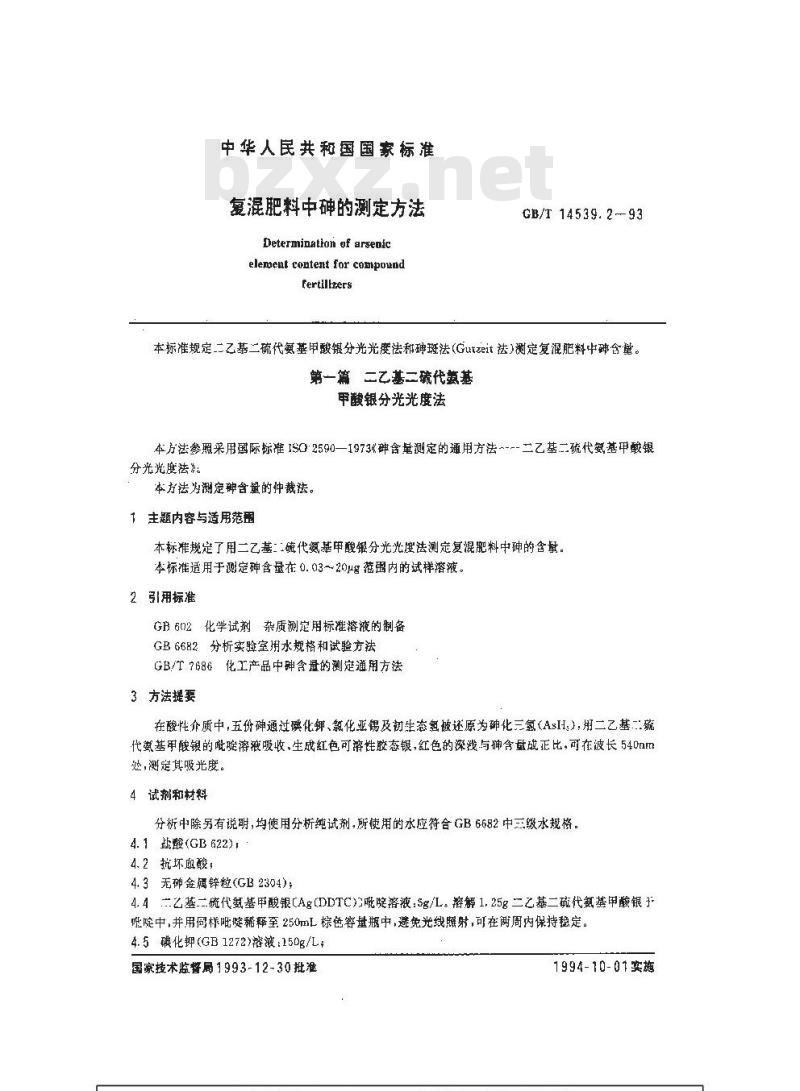 GB/T 14539.2-1993 复混肥料中砷的测定