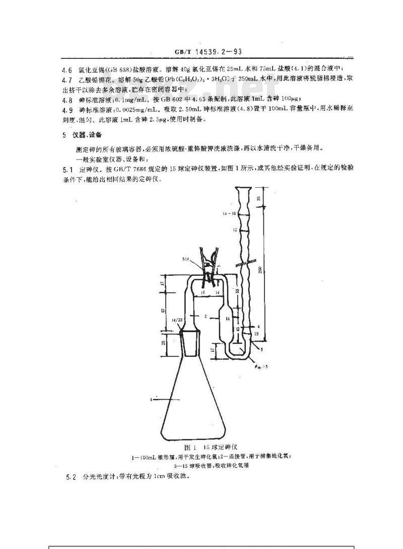 GB/T 14539.2-1993 复混肥料中砷的测定