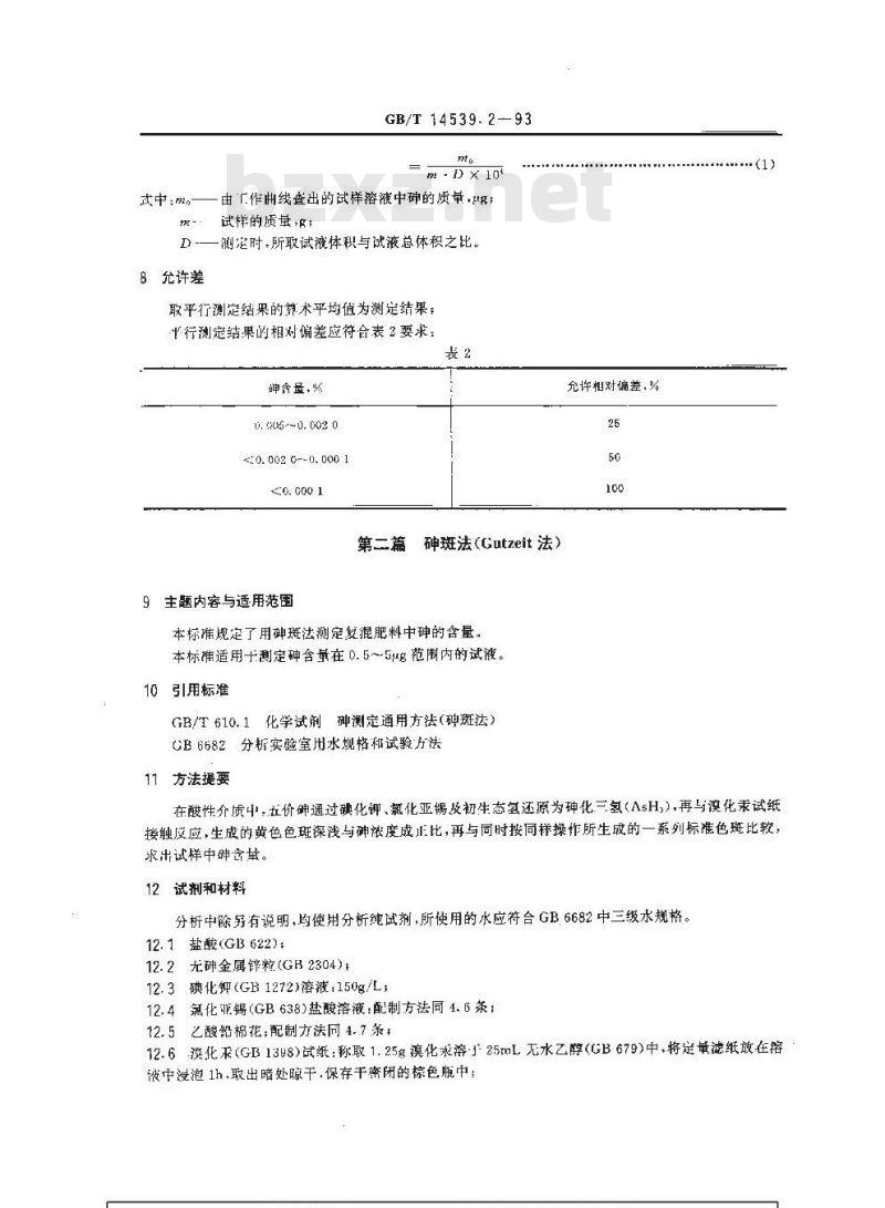 GB/T 14539.2-1993 复混肥料中砷的测定
