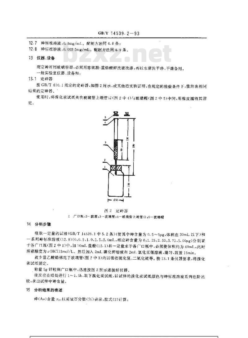 GB/T 14539.2-1993 复混肥料中砷的测定