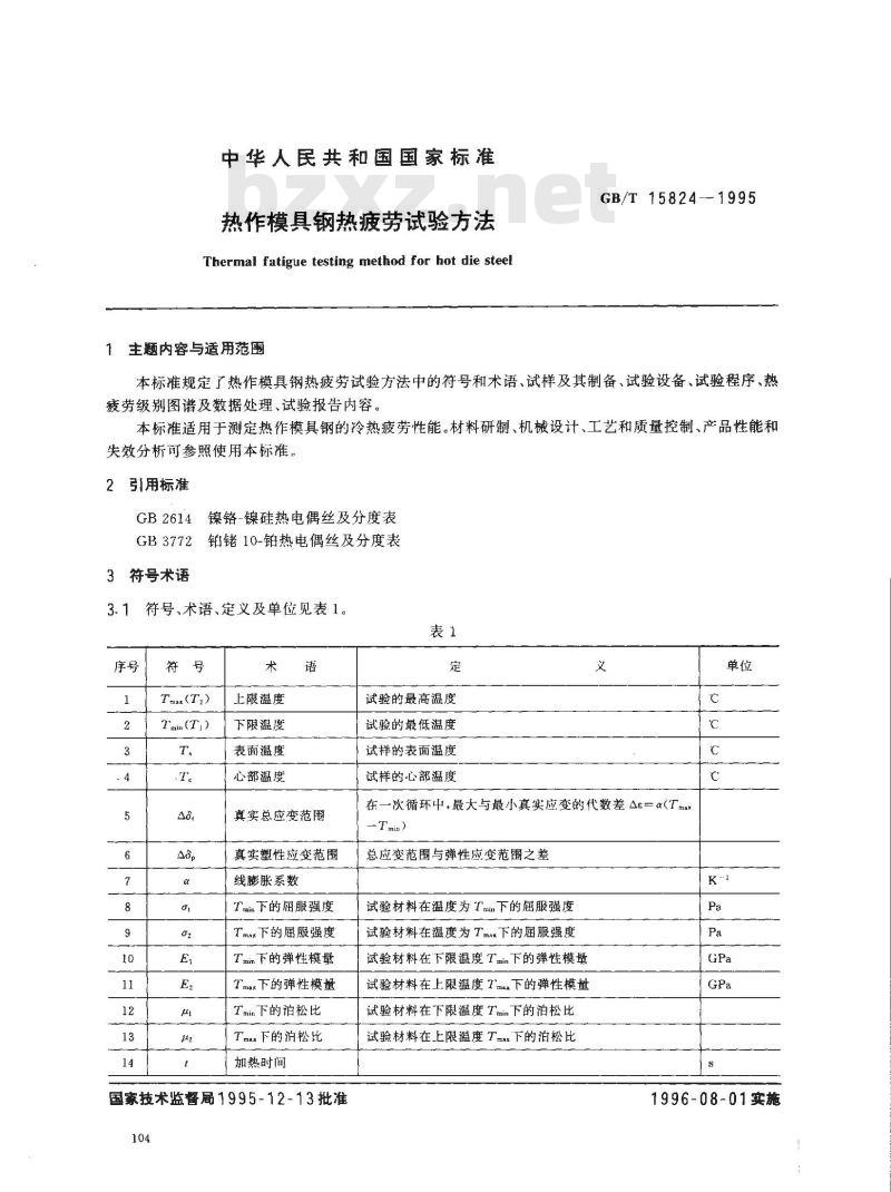 GB/T 15824-1995 热作模具钢热疲劳试验方法