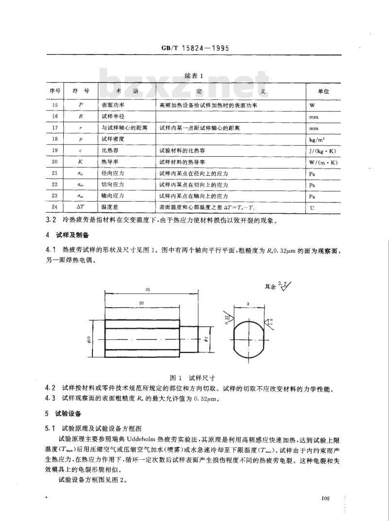 GB/T 15824-1995 热作模具钢热疲劳试验方法