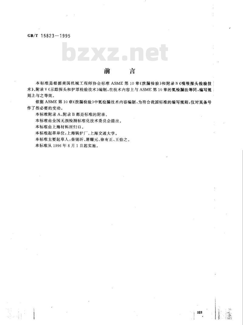 GB/T 15823-1995 氦泄漏检验