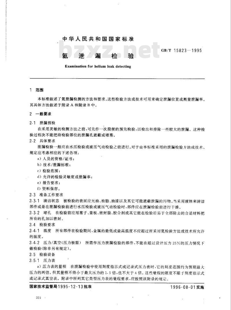 GB/T 15823-1995 氦泄漏检验