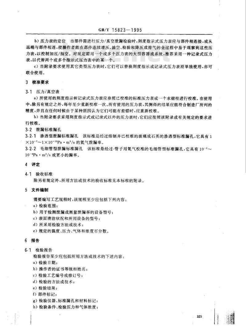 GB/T 15823-1995 氦泄漏检验