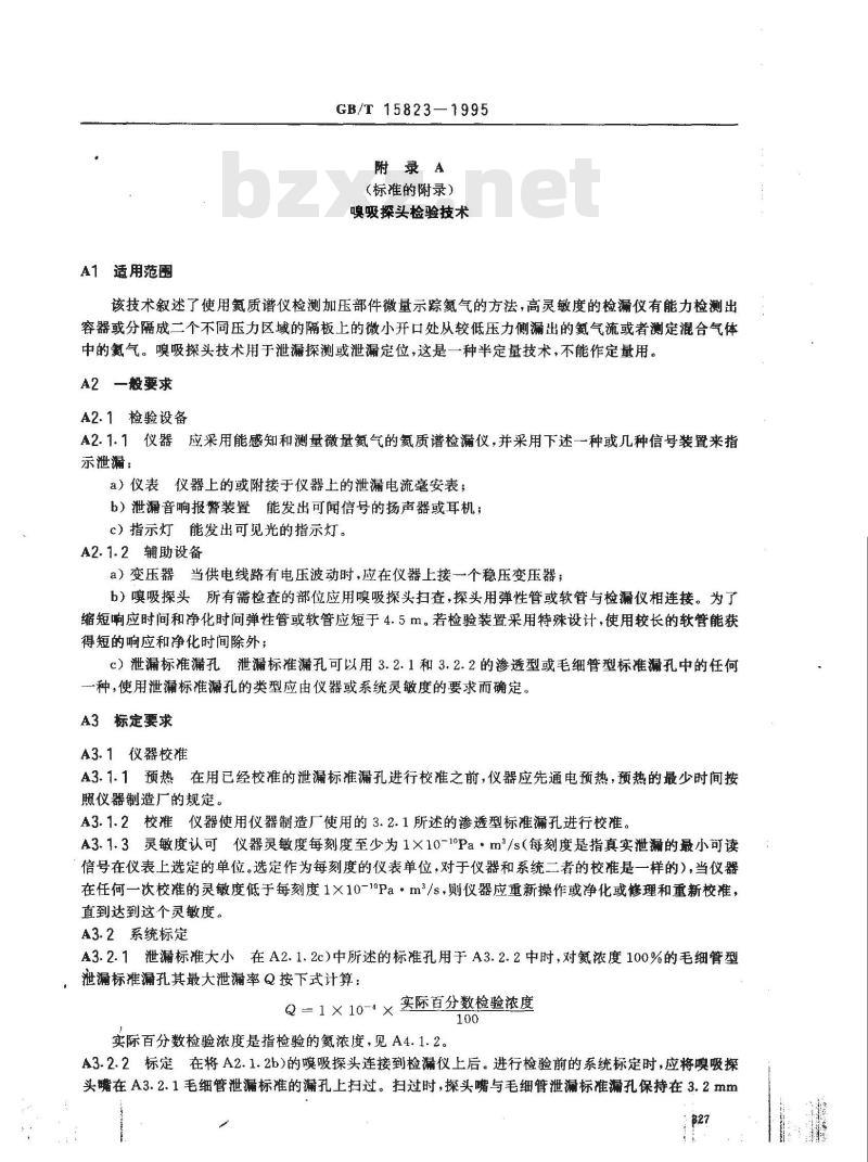GB/T 15823-1995 氦泄漏检验