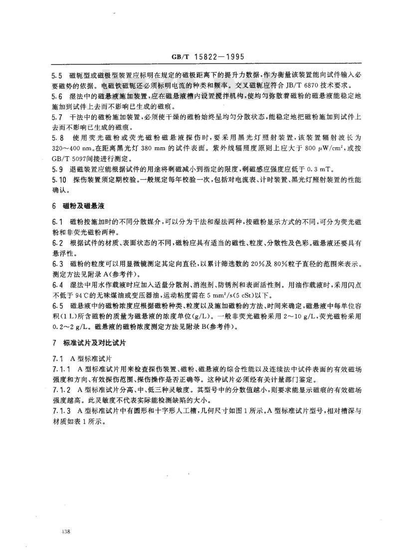 GB/T 15822-1995 磁粉探伤方法