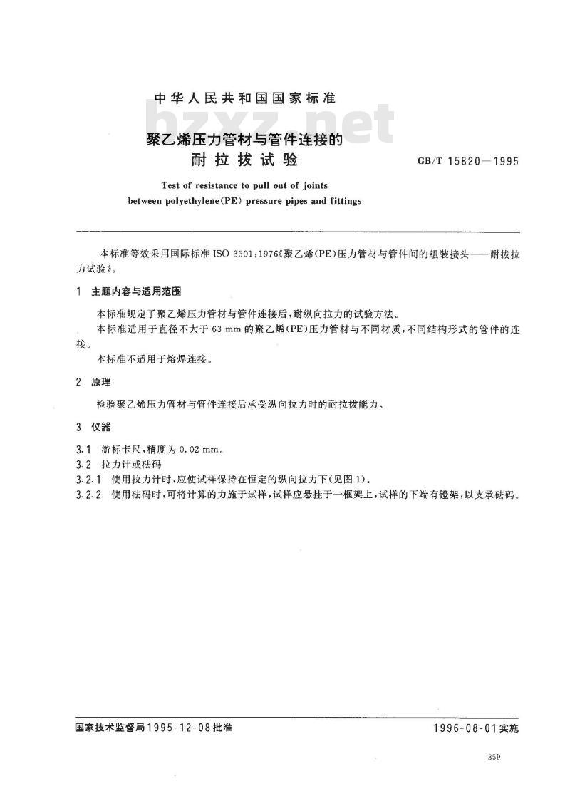 GB/T 15820-1995 聚乙烯压力管材与管件连接的耐拉拔试验