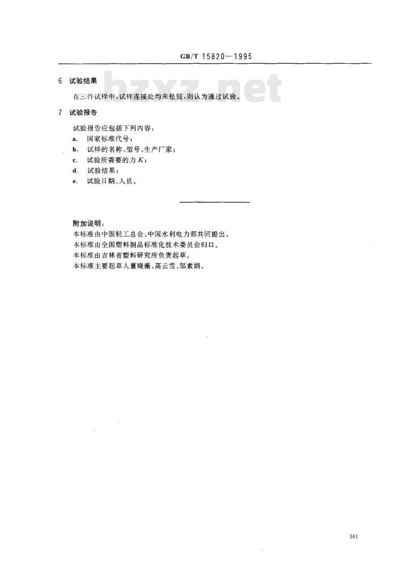 GB/T 15820-1995 聚乙烯压力管材与管件连接的耐拉拔试验