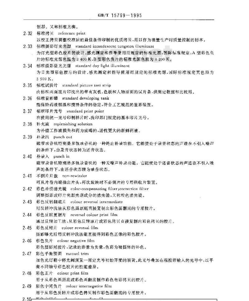 GB/T 15769-1995 电影技术术语