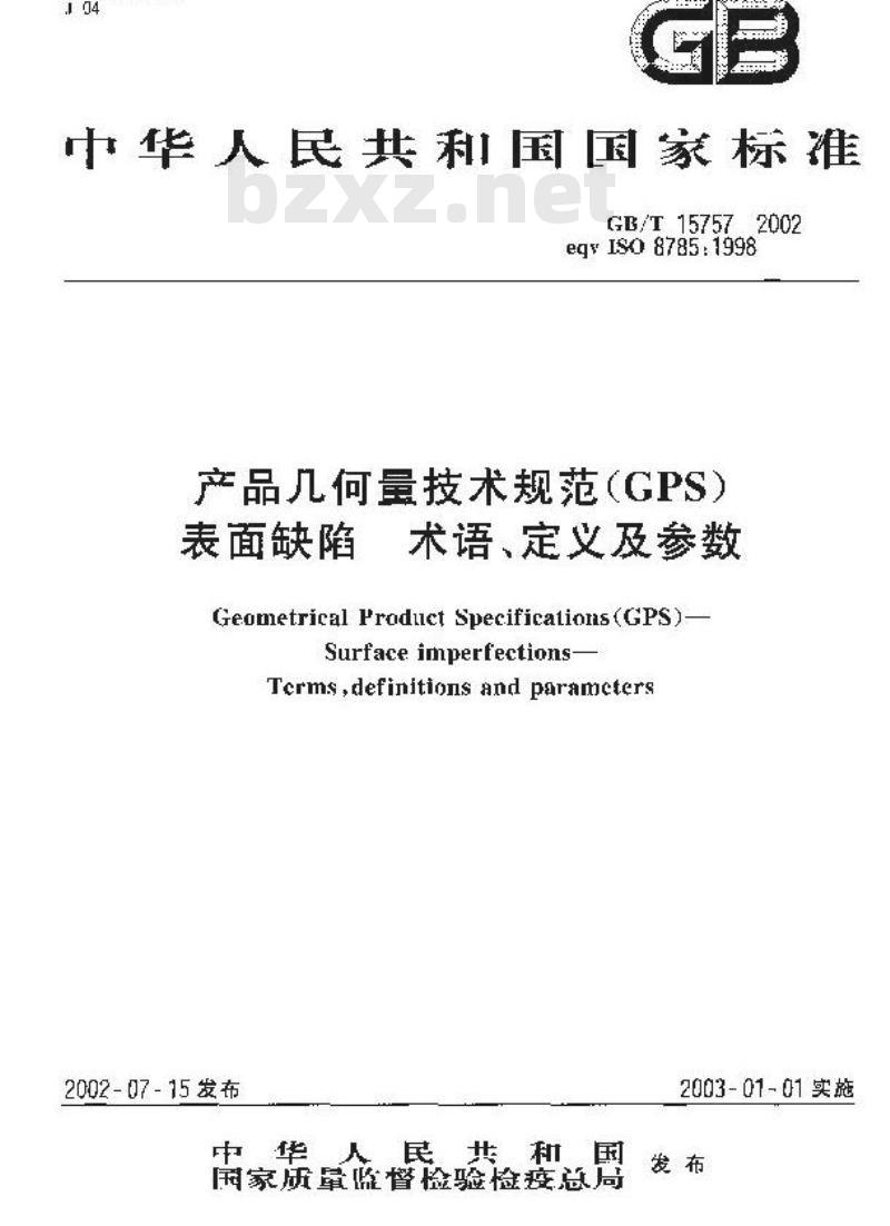 GB/T 15757-2002 产品几何量技术规范(GPS) 表面缺陷 术语、定义及参数