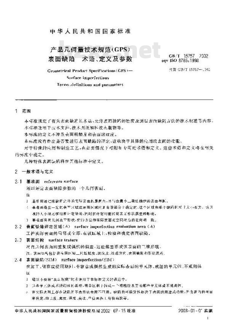 GB/T 15757-2002 产品几何量技术规范(GPS) 表面缺陷 术语、定义及参数