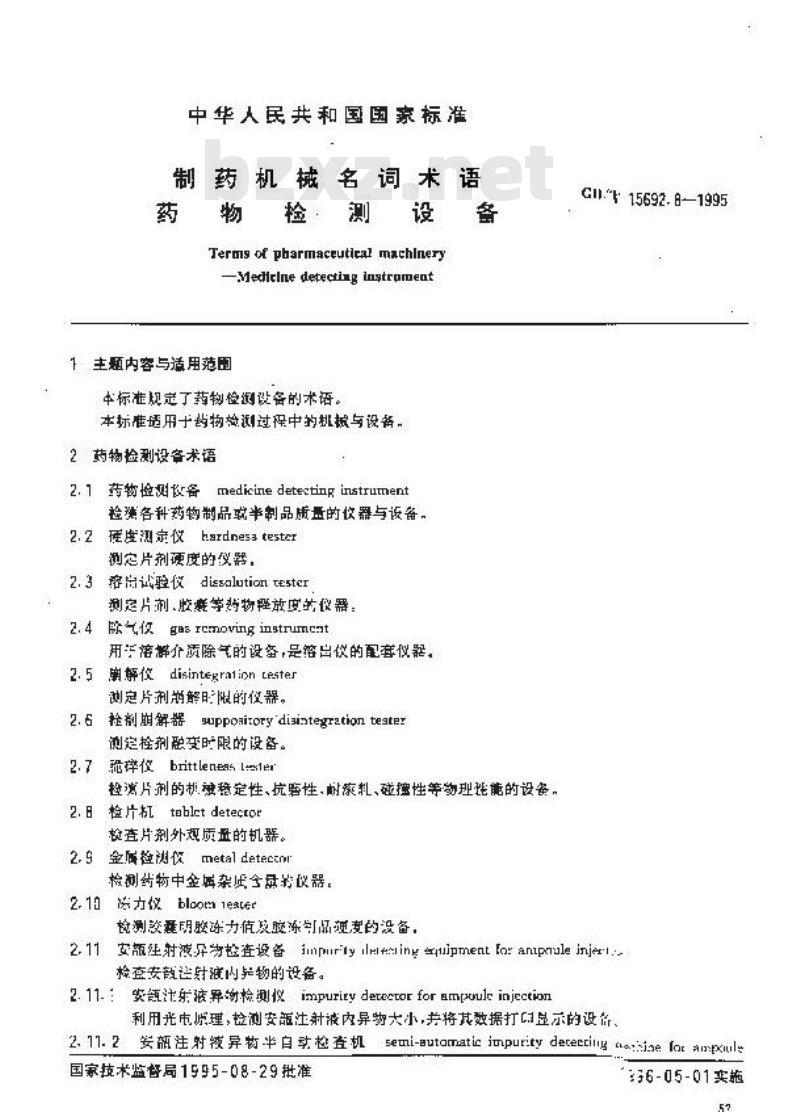 GB/T 15692.8-1995 制药机械名词术语 药物检测设备