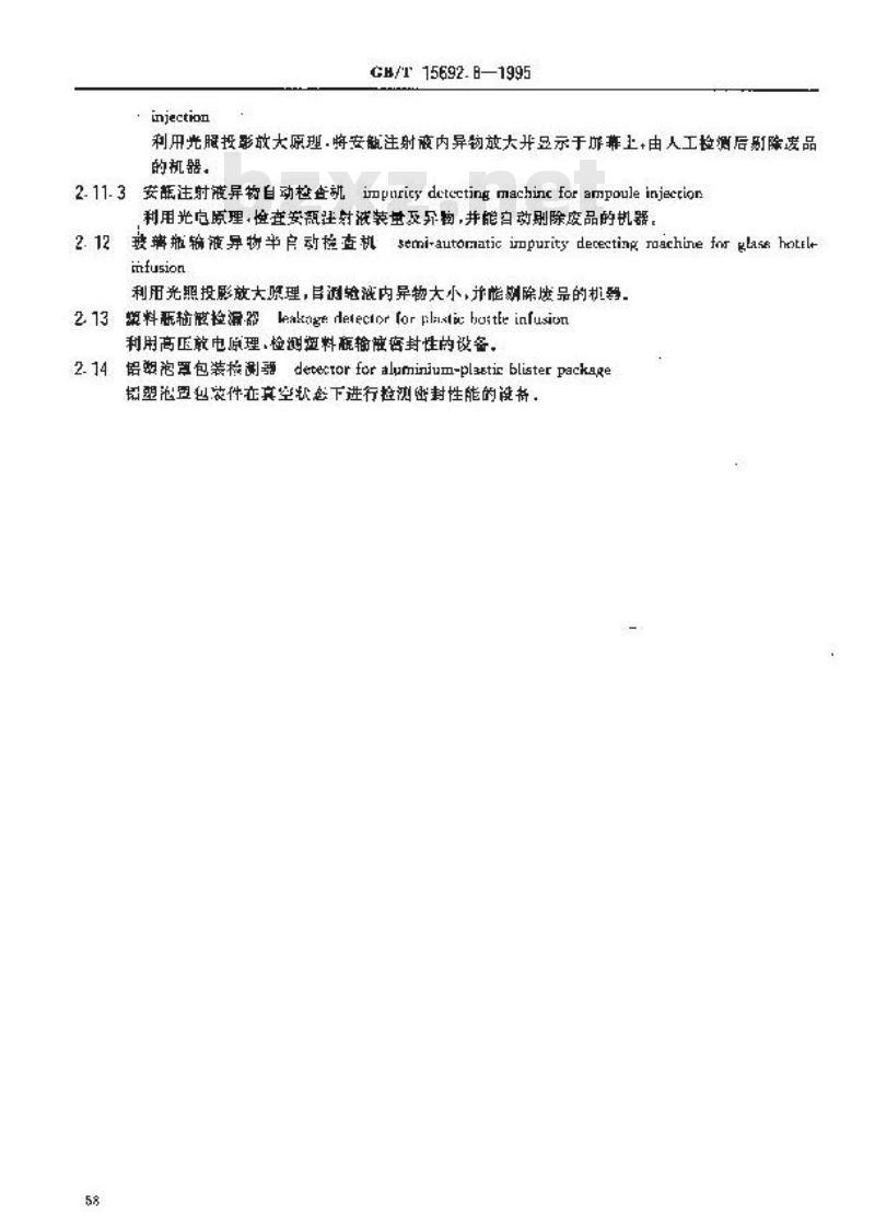 GB/T 15692.8-1995 制药机械名词术语 药物检测设备