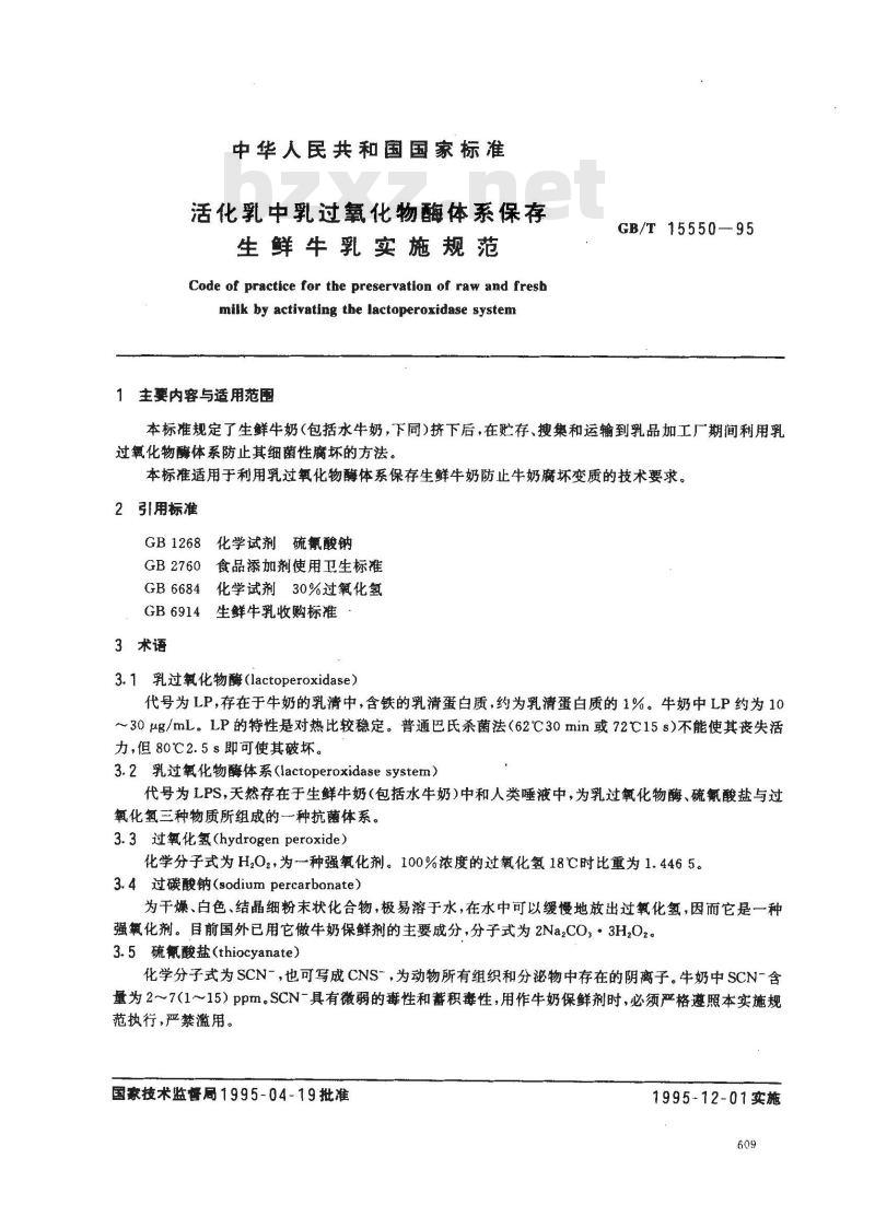 GB/T 15550-1995 活化乳中乳过氧化物酶体系保存生鲜牛乳实施规范