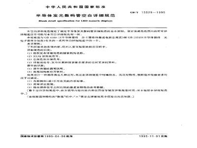 GB/T 15529-1995 半导体发光数码管空白详细规范