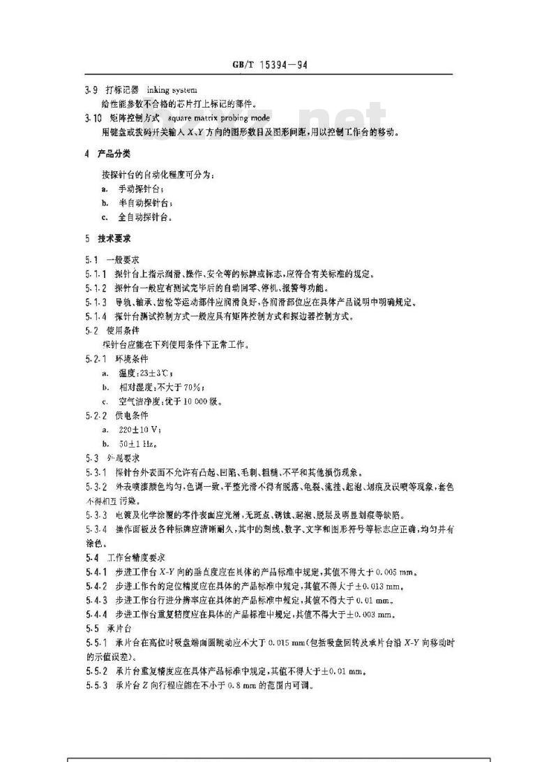 GB/T 15394-1994 多探针测试台通用技术条件