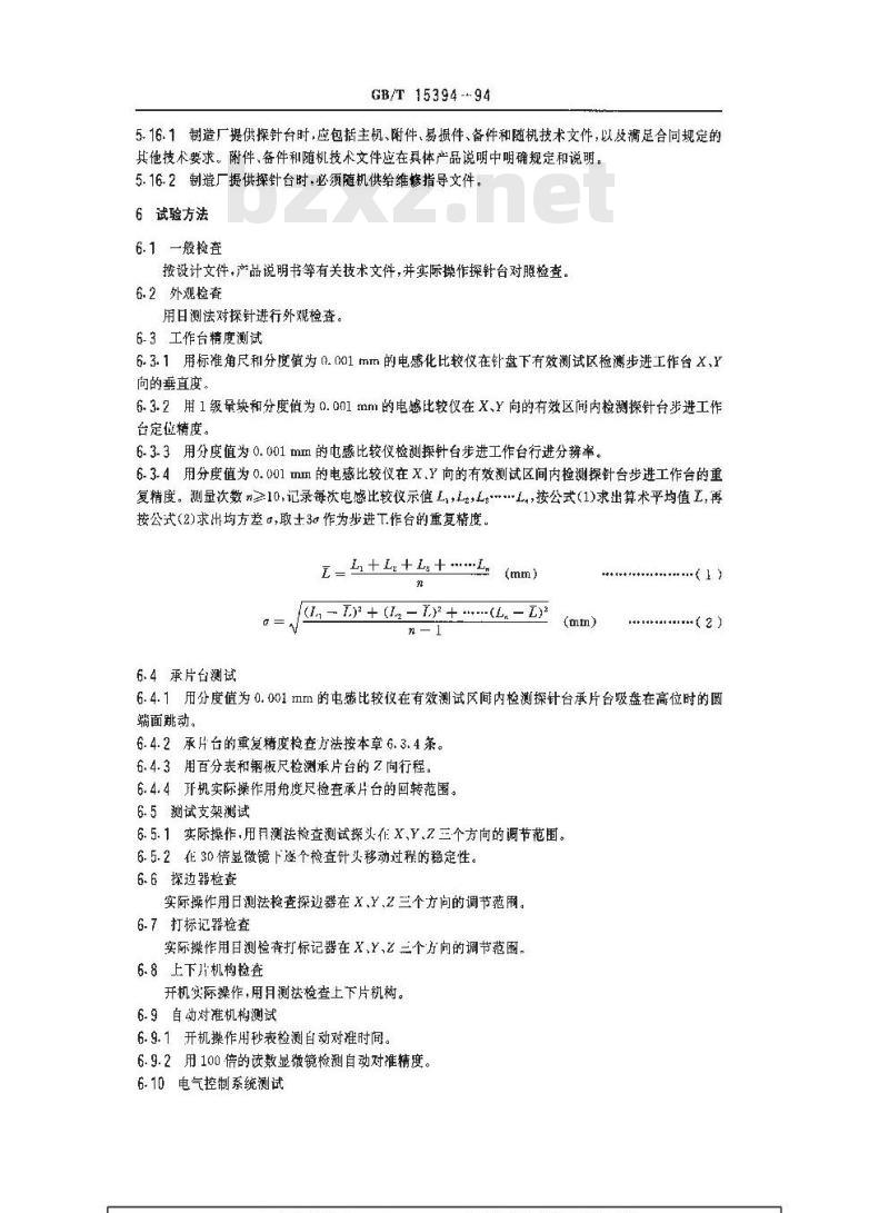 GB/T 15394-1994 多探针测试台通用技术条件