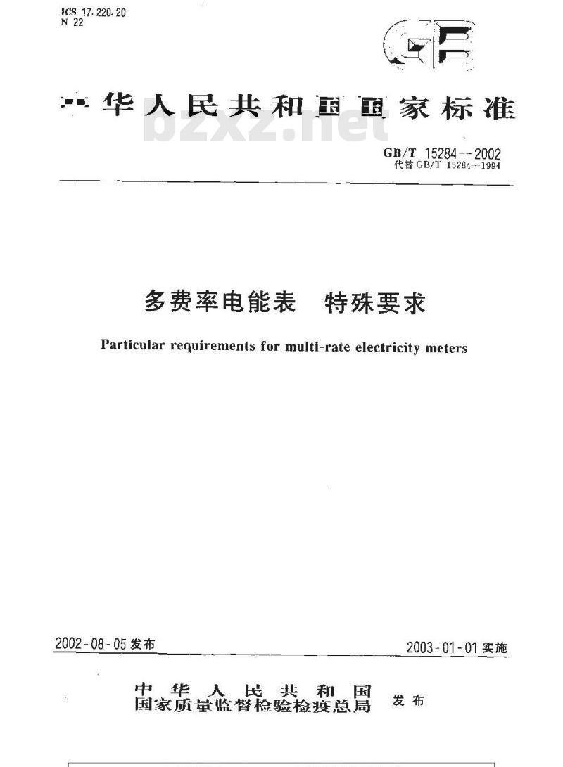 GB/T 15284-2002 多费率电能表 特殊要求