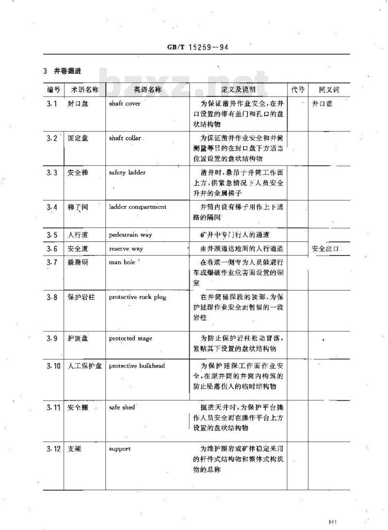 GB/T 15259-1994 矿山安全术语