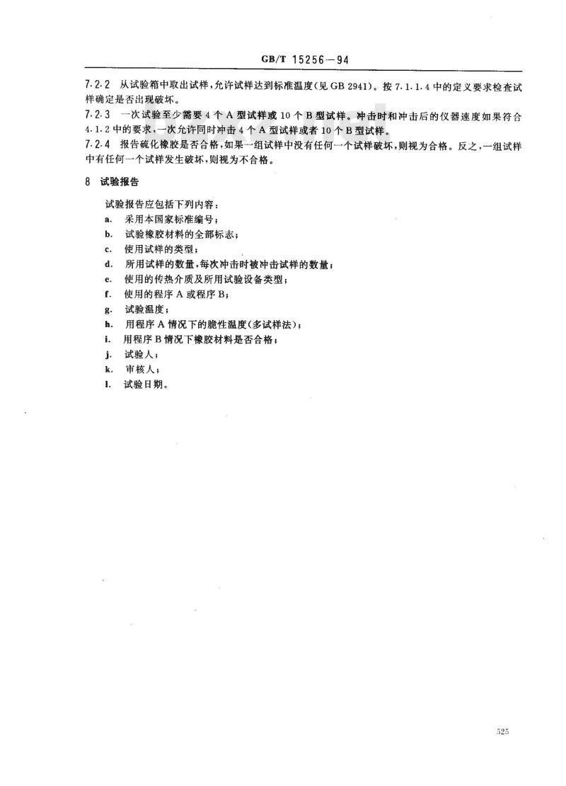 GB/T 15256-1994 硫化橡胶低温脆性的测定(多试样法)