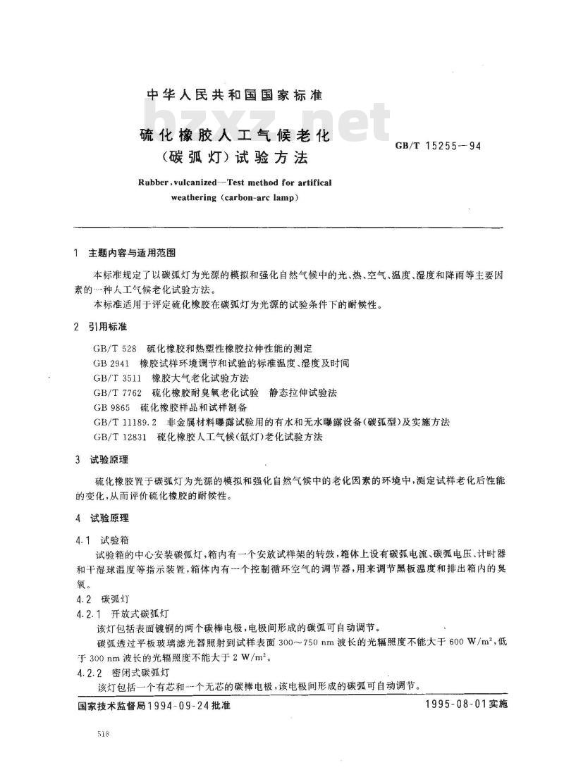 GB/T 15255-1994 硫化橡胶人工气候老化(碳弧灯)试验方法