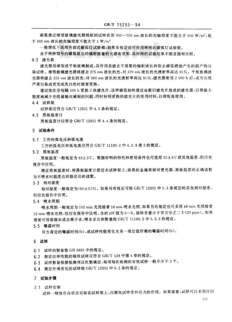 GB/T 15255-1994 硫化橡胶人工气候老化(碳弧灯)试验方法