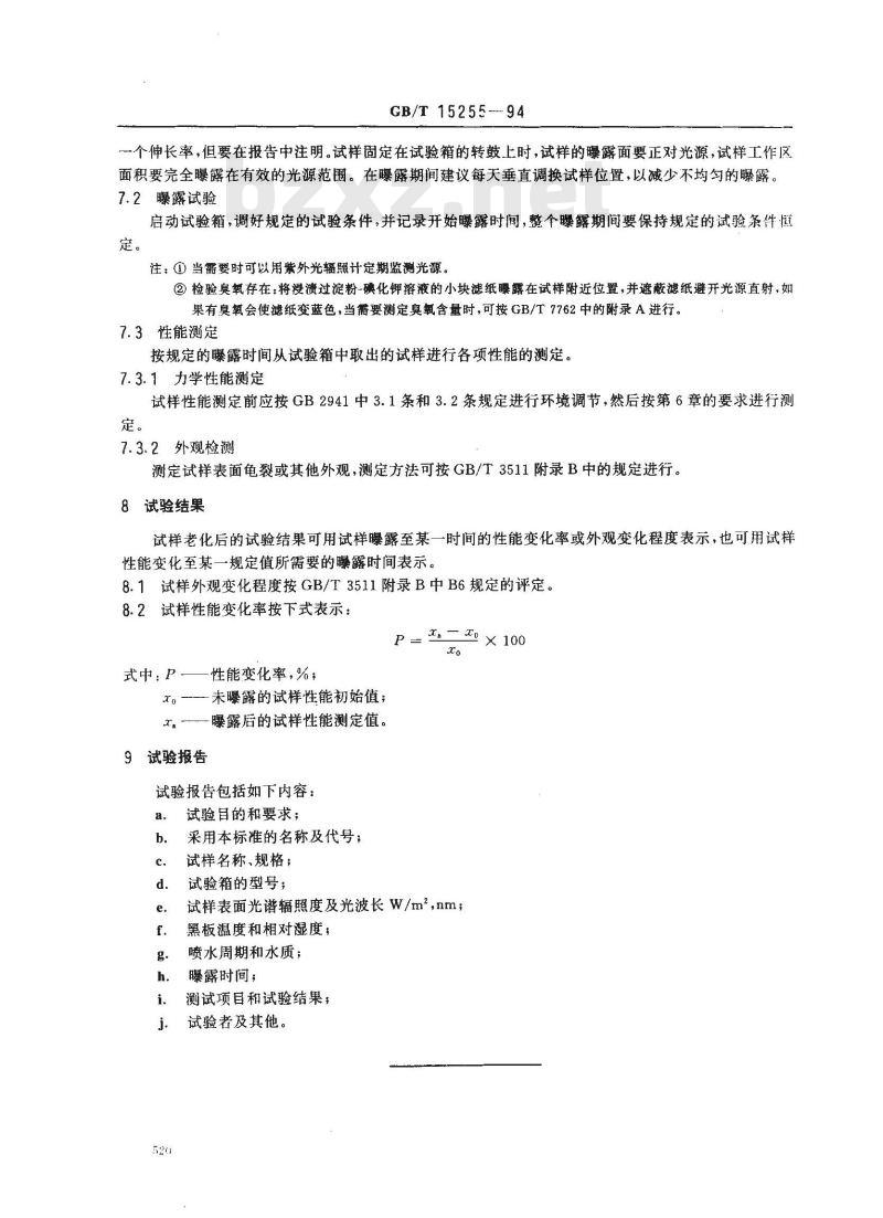 GB/T 15255-1994 硫化橡胶人工气候老化(碳弧灯)试验方法