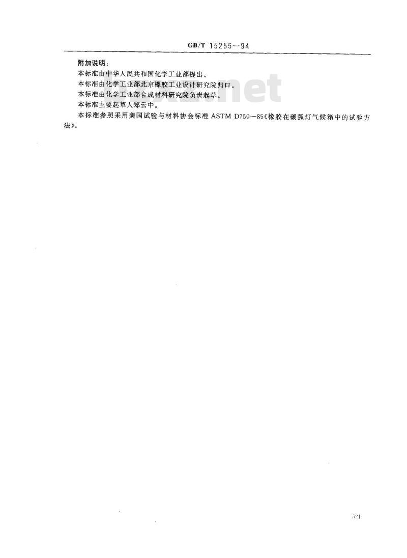 GB/T 15255-1994 硫化橡胶人工气候老化(碳弧灯)试验方法