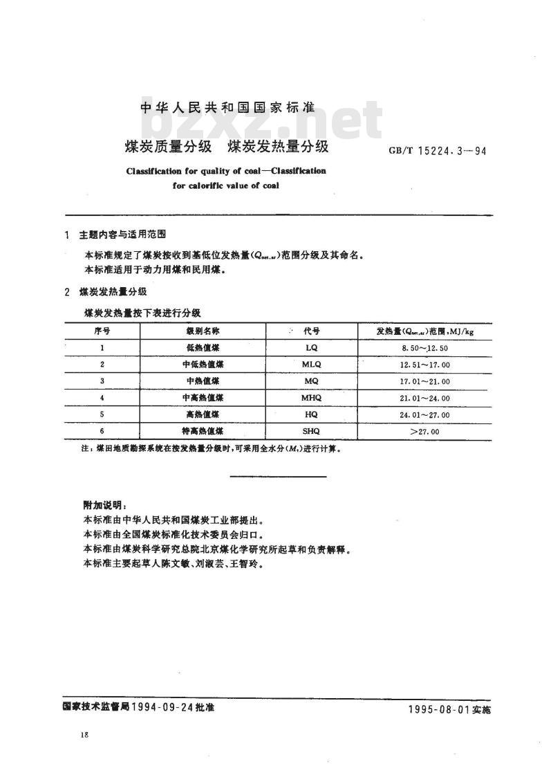 GB/T 15224.3-1994 煤炭质量分级 煤炭发热量分级
