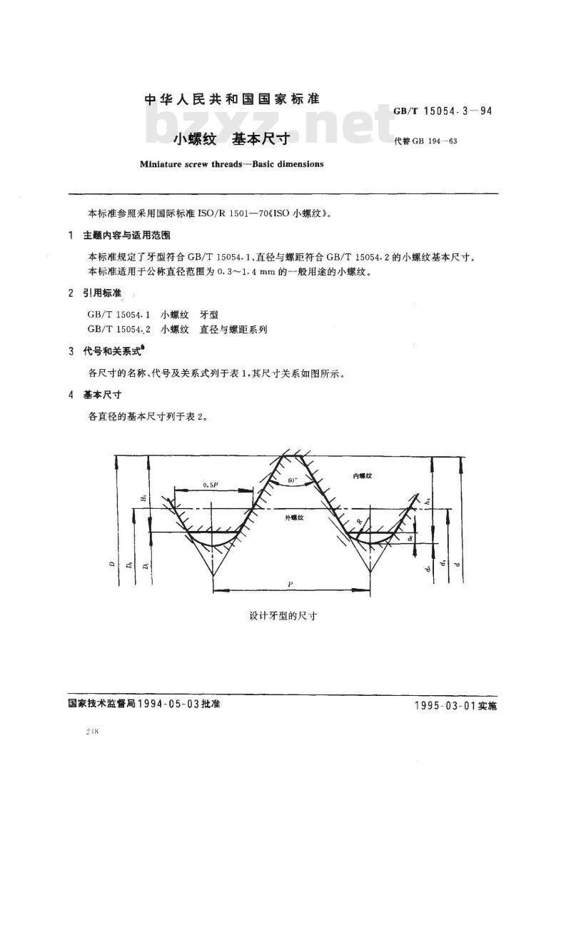 GB/T 15054.3-1994 小螺纹 基本尺寸