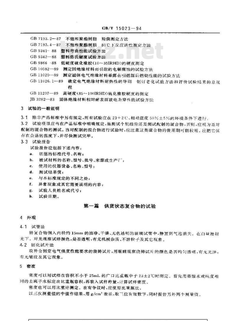GB/T 15023-1994 电气绝缘无溶剂可聚合树脂复合物 试验方法