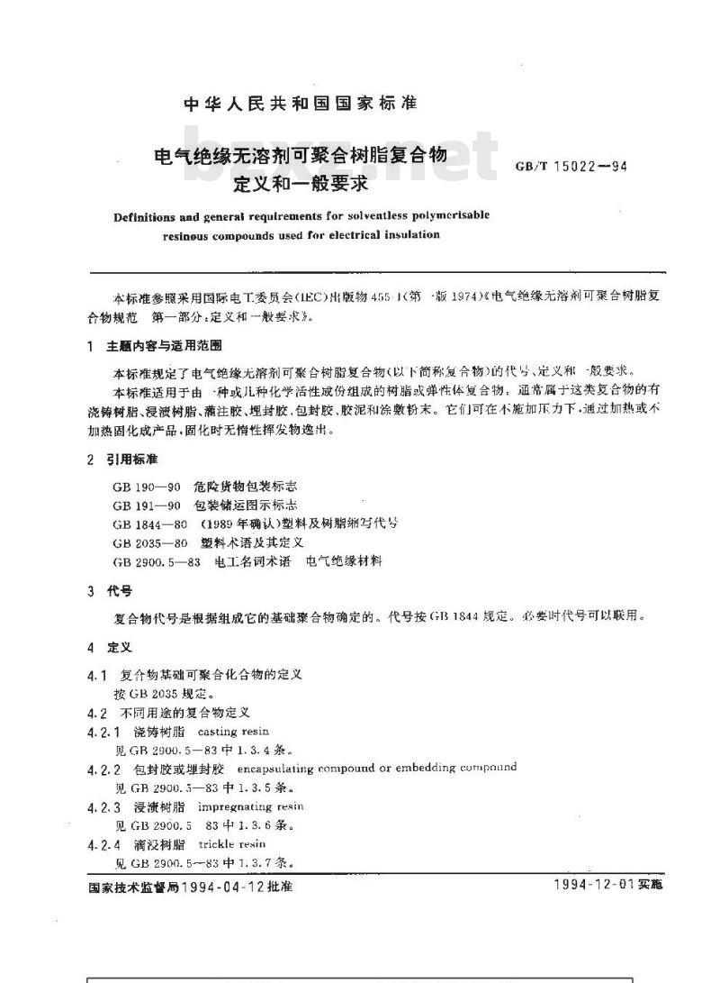 GB/T 15022-1994 电气绝缘无溶剂可聚合树脂复合物定义和一般要求
