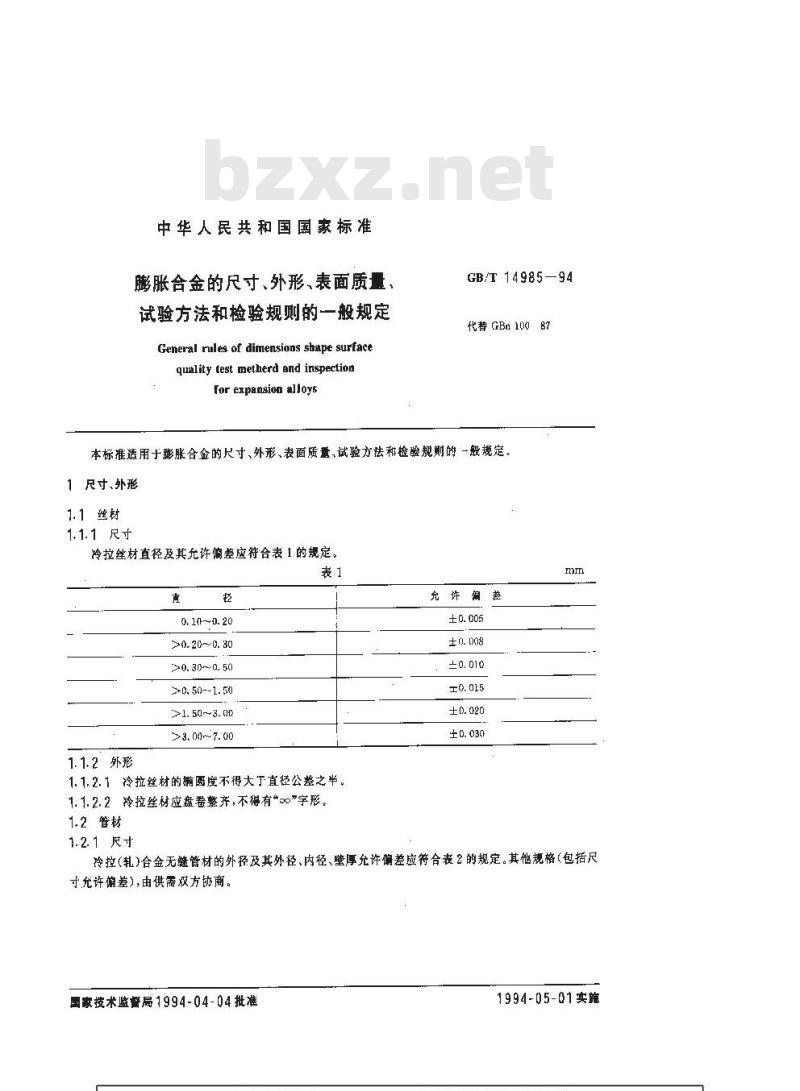 GB/T 14985-1994 膨胀合金的尺寸、外形、表面质量、试验方法和检验规则的一般规定