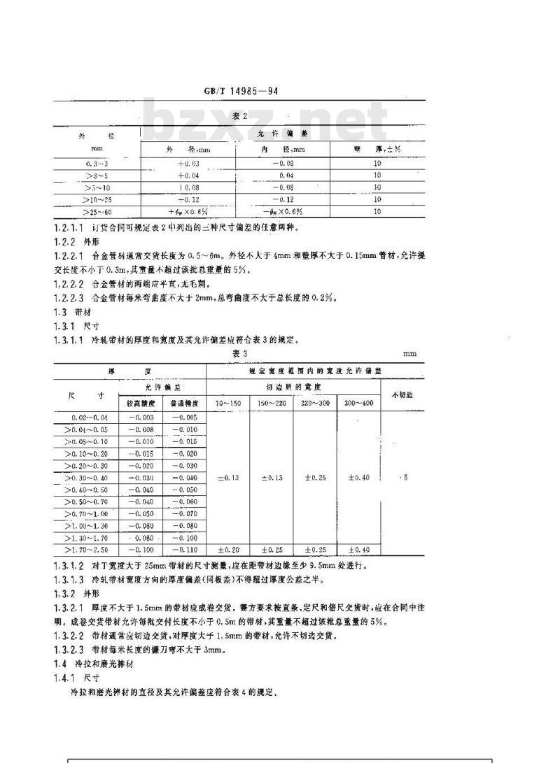 GB/T 14985-1994 膨胀合金的尺寸、外形、表面质量、试验方法和检验规则的一般规定