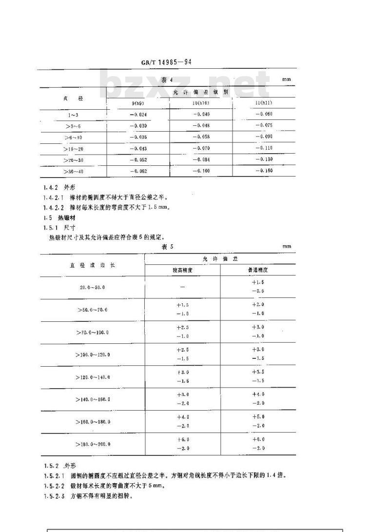 GB/T 14985-1994 膨胀合金的尺寸、外形、表面质量、试验方法和检验规则的一般规定