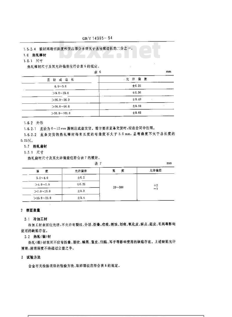 GB/T 14985-1994 膨胀合金的尺寸、外形、表面质量、试验方法和检验规则的一般规定