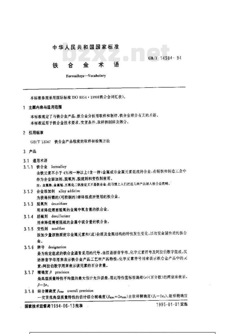 GB/T 14984-1994 铁合金术语