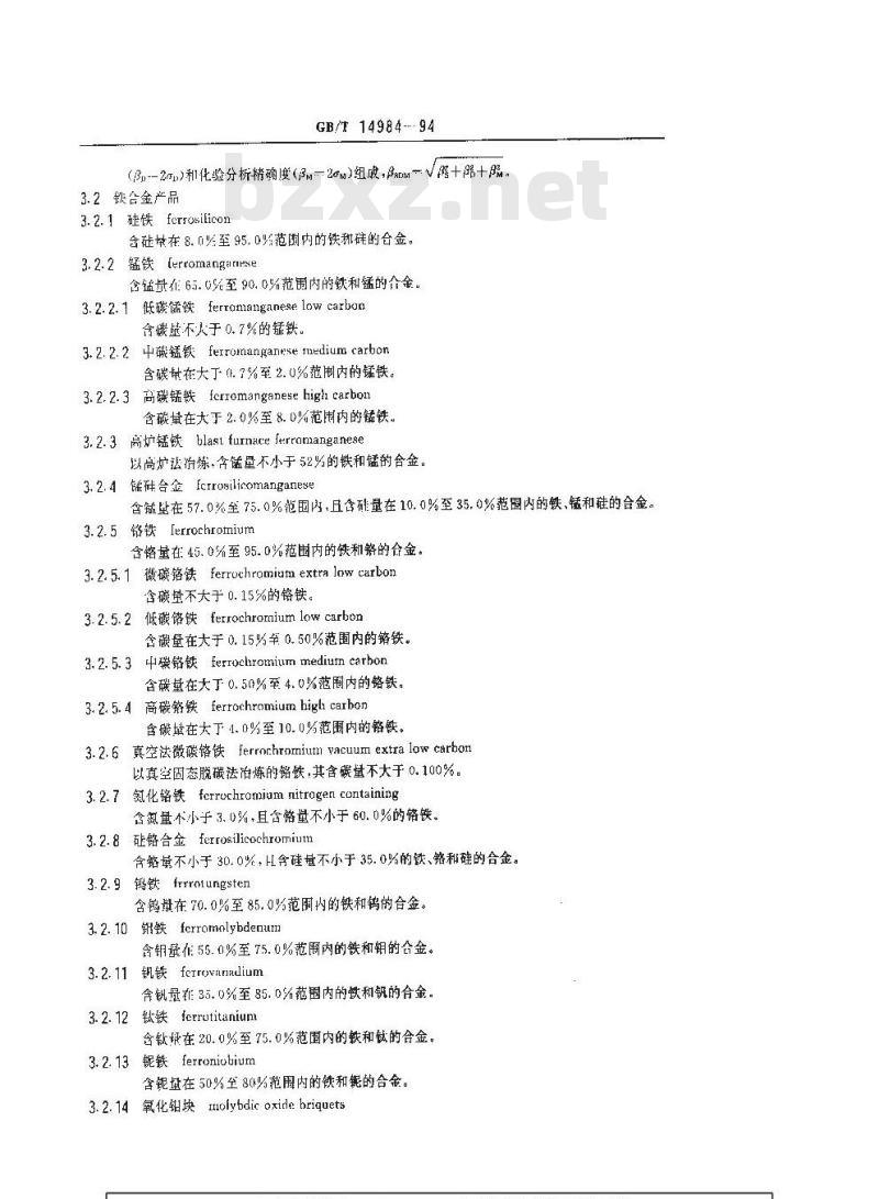 GB/T 14984-1994 铁合金术语