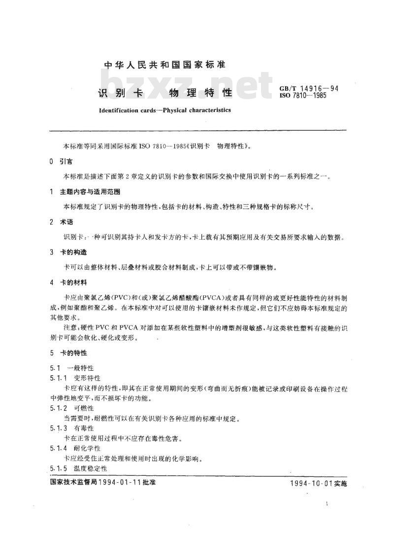 GB/T 14916-1994 识别卡 物理特性