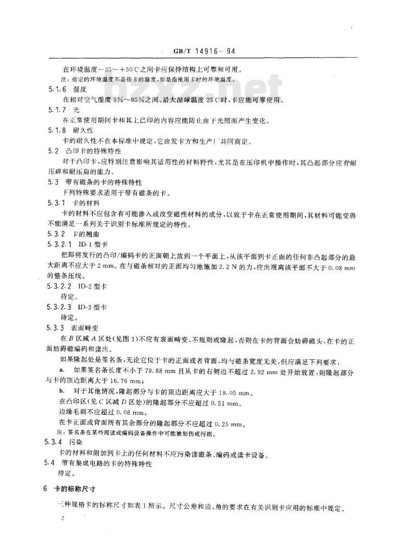 GB/T 14916-1994 识别卡 物理特性